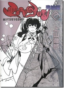 ミツヨシ完結編 上下巻