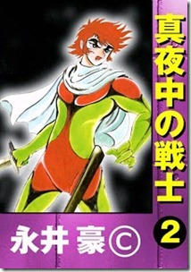 真夜中の戦士 第01-02巻