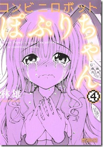 コンビニロボットぽぷりちゃん 第01-04巻 