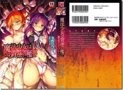 魔法少女は背徳の檻で 淫らなフェアリーテイル