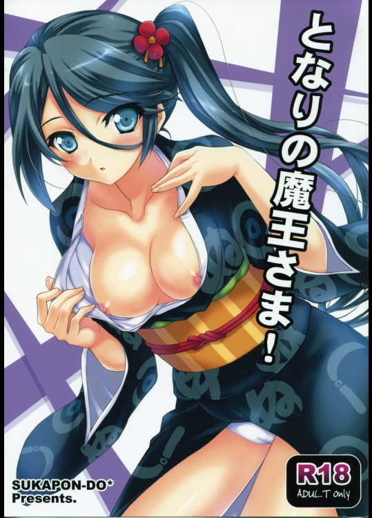 [スカポン堂 (矢野たくみ)] となりの魔王さま!