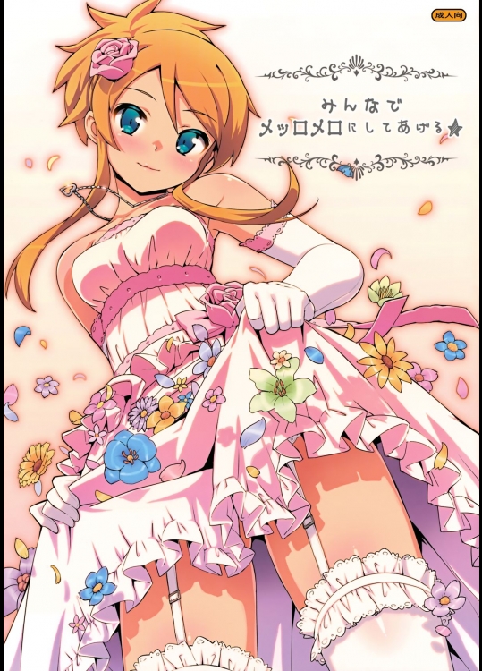 みんなでメッロメロにしてあげる