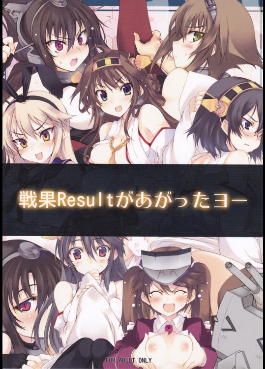 [車ヤ(RoGa)] 戦果Resultがあがったヨー (艦隊これくしょん -艦これ-)