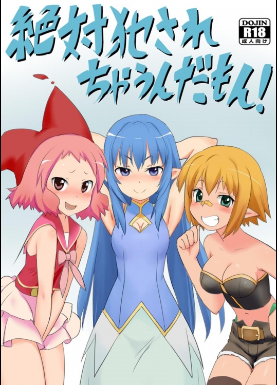 [Pride ZERO] 絶対犯されちゃうんだもん! (絶対防衛レヴィアタン)_2