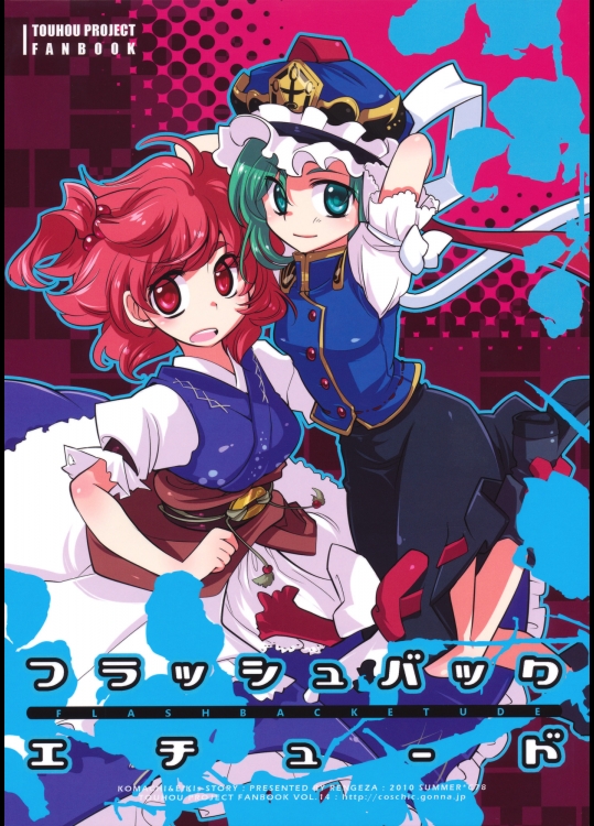 フラッシュバックエチュード (東方) (非エロ)