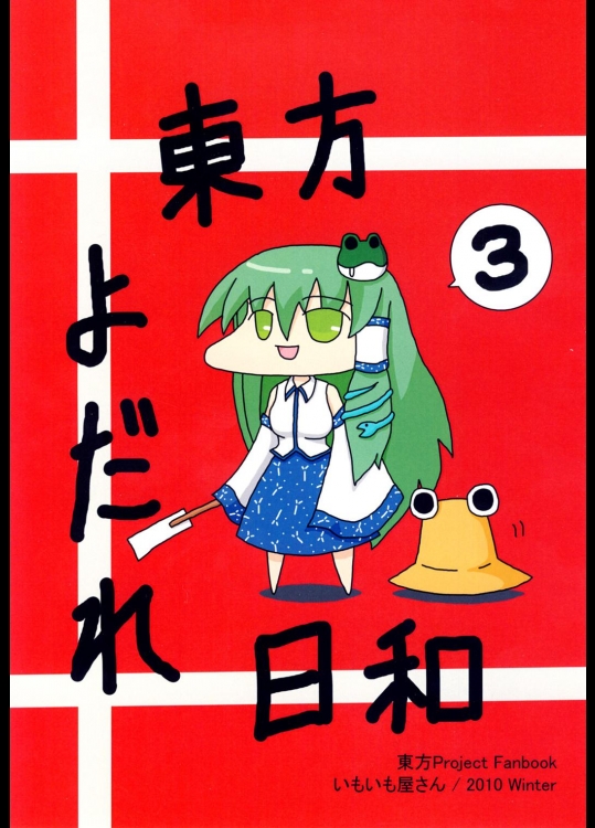 東方よだれ日和3ga