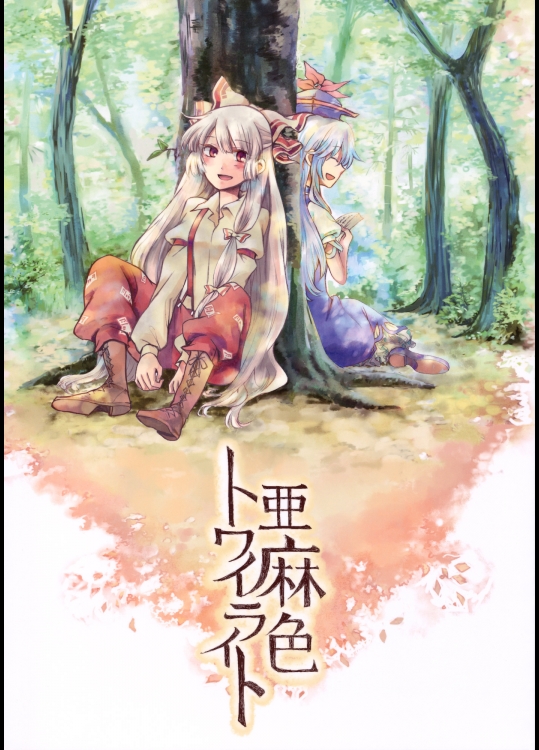 亜麻色トワイライト (東方) (非エロ)