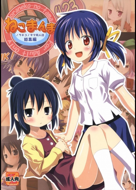 ［ノラネコノタマ (雪野みなと)］ ねこまんま ノラネコノタマ総集編 (総集編)