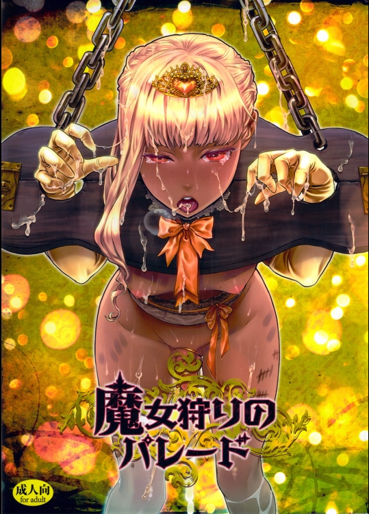 魔女狩りのパレード