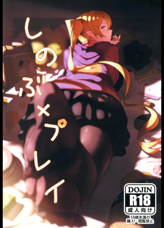 しのぶxプレイ_2