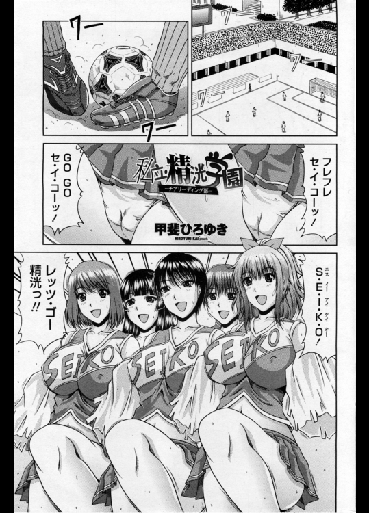 [甲斐ひろゆき]私立精洸学園 チアリーディング部