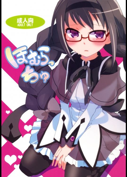 [愛鉛奇縁]ほむらっちゅ