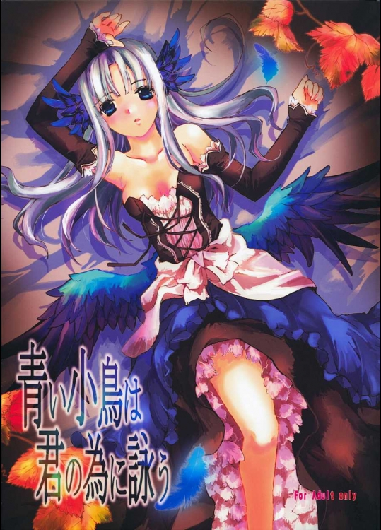 青い小鳥は君の溜めに詠う