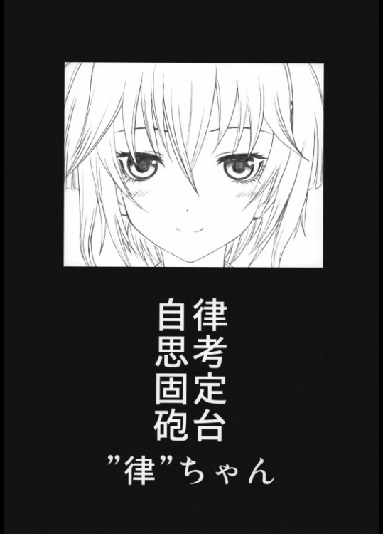暗殺教室 自律思考固定砲台”律”ちゃん_2