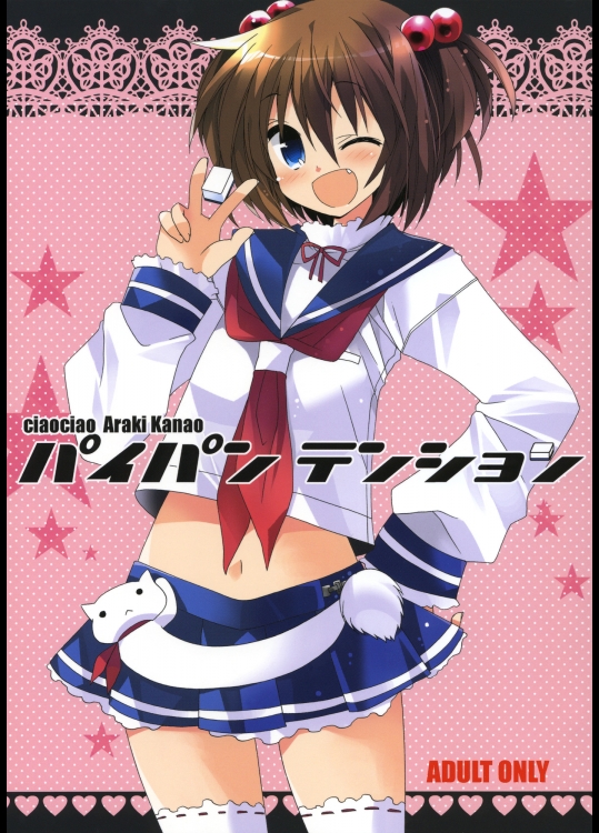 咲- Saki- パイパンテンション