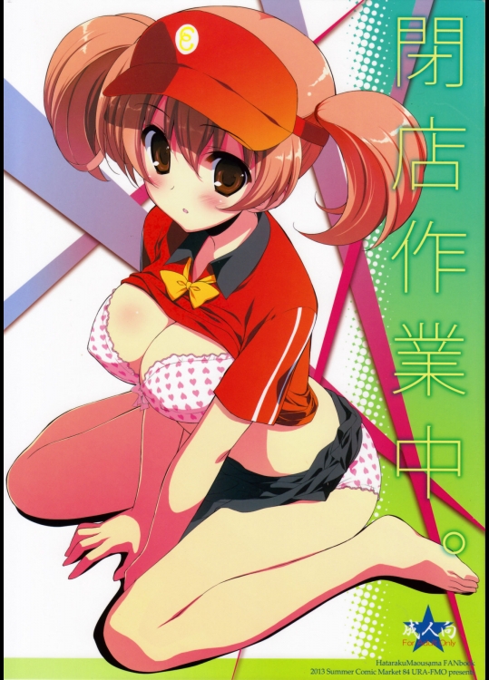 はたらく魔王さま! 閉店作業中。_2