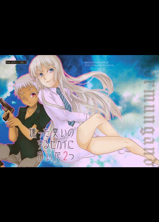 [socarrat] 燻った臭いのするセカイに白い花2つ (ヨルムンガンド)