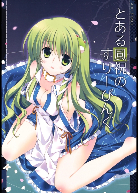 とある風祝のすりーぴんぐ