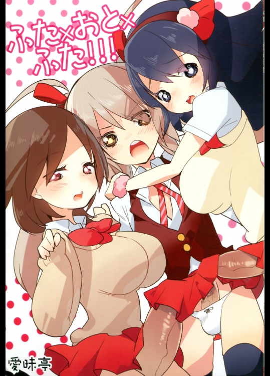 ふた×おと×ふた！！！ (ふたなり)_2