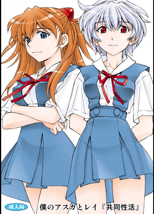 [スタジオ・ワラビー (蔵王)] 僕のアスカとレイ『共同性活』