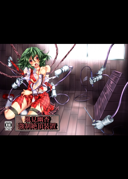 [もなかうどん] 風見幽香 強制絶頂装置