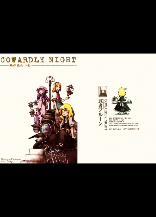 [武者プルーン] COWARDLY NIGHT ～臆病魔女の宴～