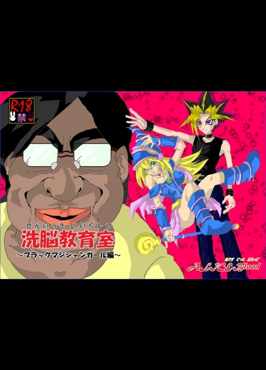 [Alice.Blood] 洗脳教育室～ブラックマ☆シャンガール編～