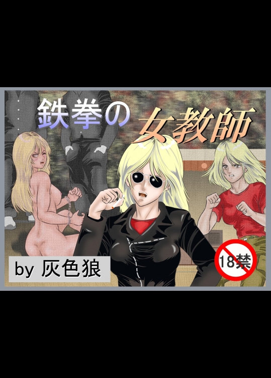鉄拳の女教師