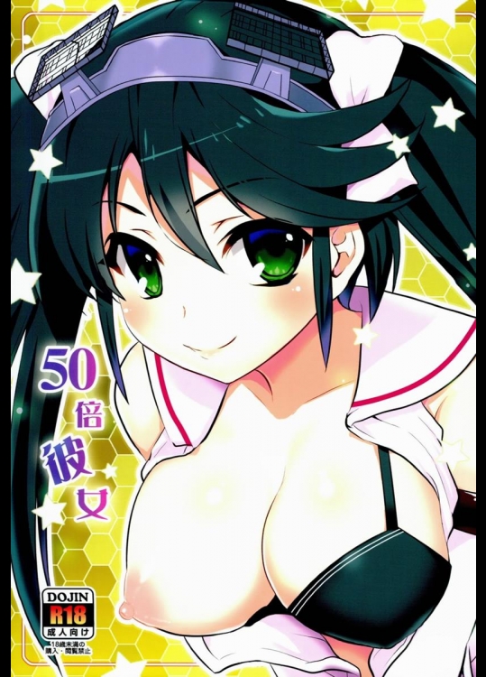[たかどや亭] 50倍彼女 (艦隊これくしょん -艦これ-)