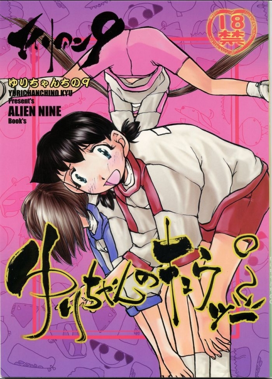 [ゆりちゃんちの9 (富沢ひとし)] ゆりちゃんのキュウツー(エイリアン9)