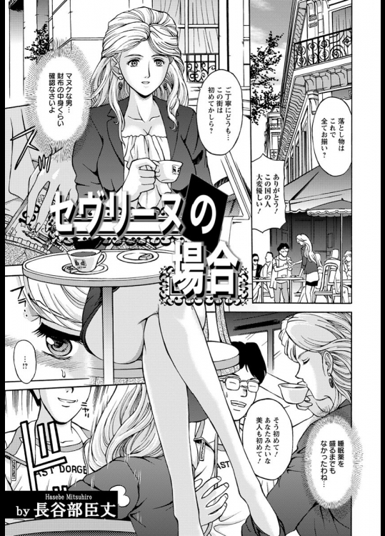 [セヴリーヌの場合]