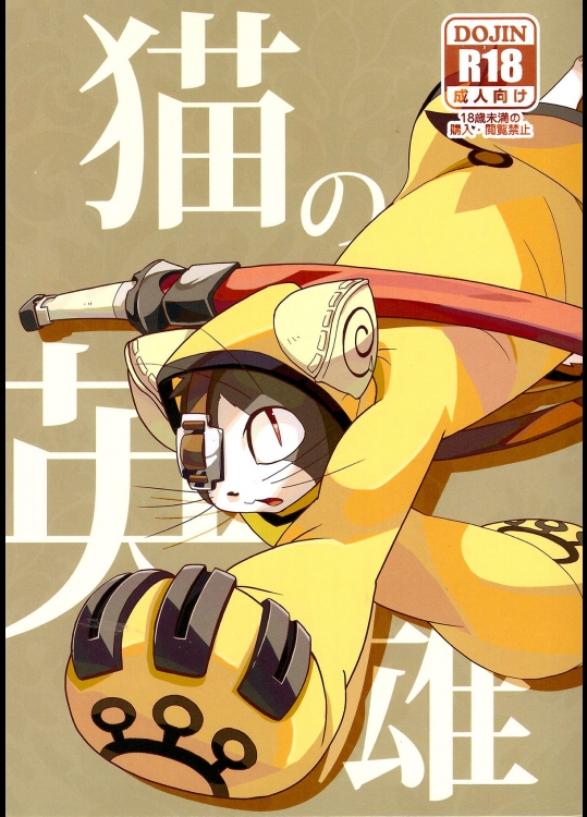 [はるごや (春助)] 猫の英雄