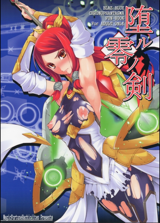 [マジックフォーチュン八王子店]堕ル零ノ剣 (BLAZBLUE)