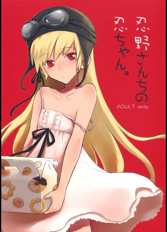 [ああ愛してる]  忍野さんちの忍ちゃん。 （化物語）