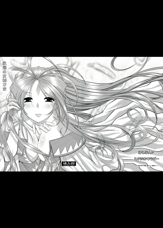 [スタジオ・ワラビー]永遠の女神さま (ああっ女神さまっ)