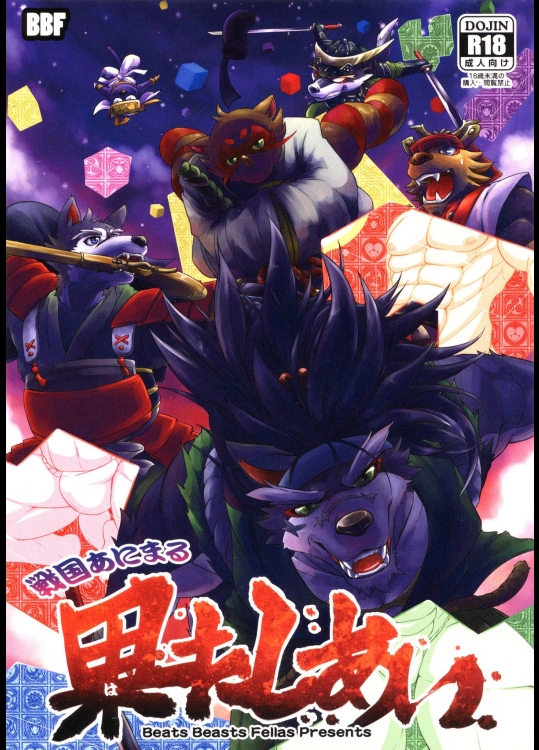 (けもケット3) [Beats Beasts Fellas (よろず)] 戦国あにまる 果たしあい