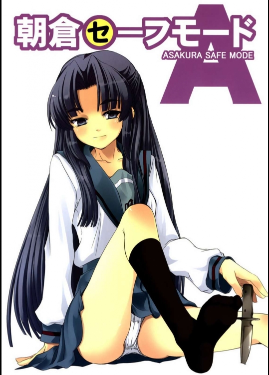 朝倉セーフモード          