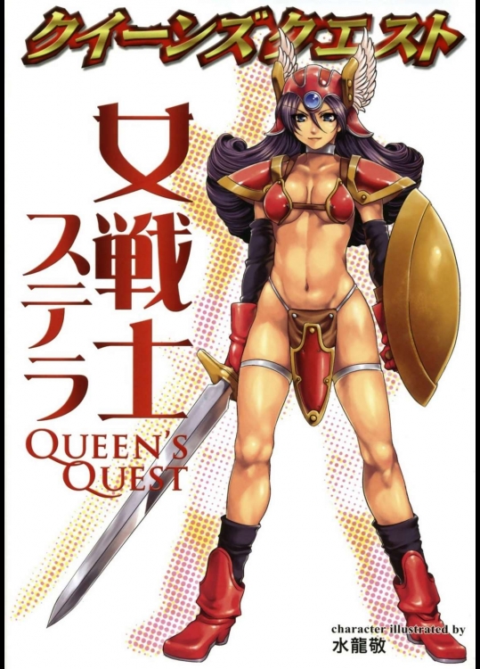 クイーンズクエスト 女戦士ステラ          