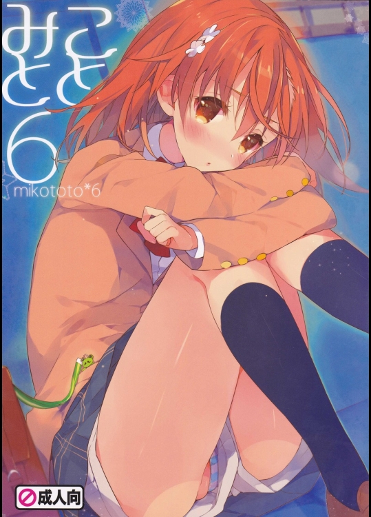 (C85) [atSD (つねよし)] みことと。6 (とある魔術の禁書目録)_3