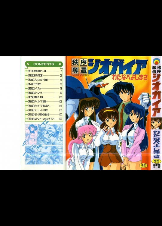 [わたなべよしまさ]_秩序奪還ジオガイア