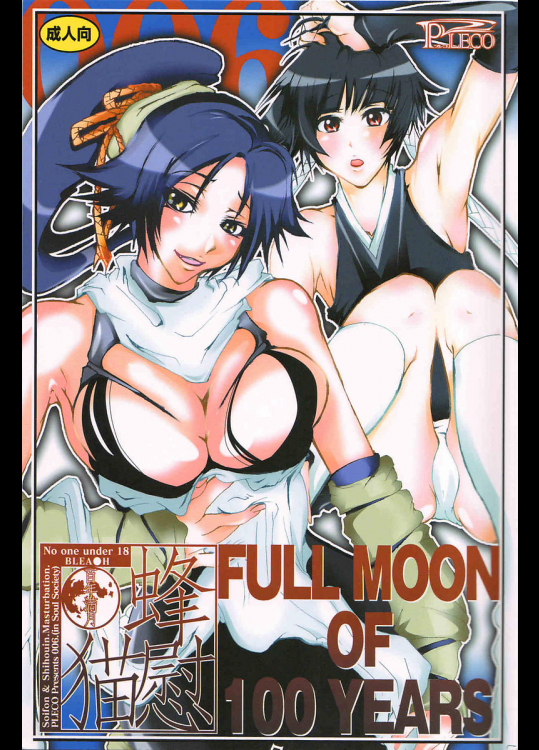 [PLECO]蜂慰・猫慰〜百年満月〜