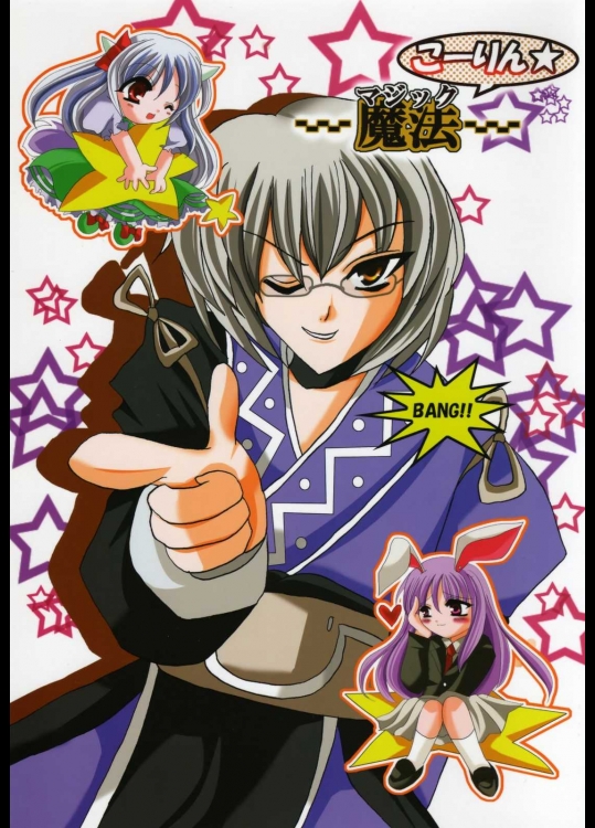 こーりん☆マジック          