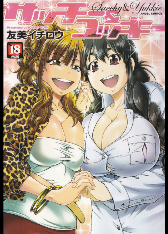 サッチー&ユッキー