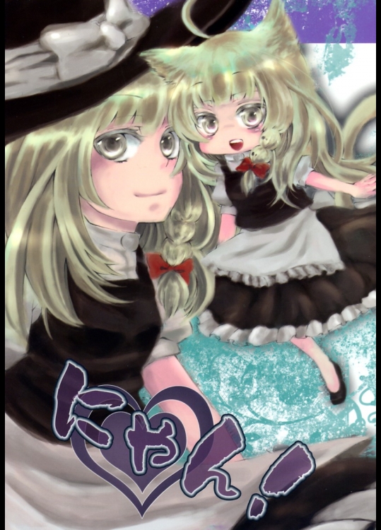 (例大祭6) [Orange Peco (椿ペコ)] にゃん! (東方Project)