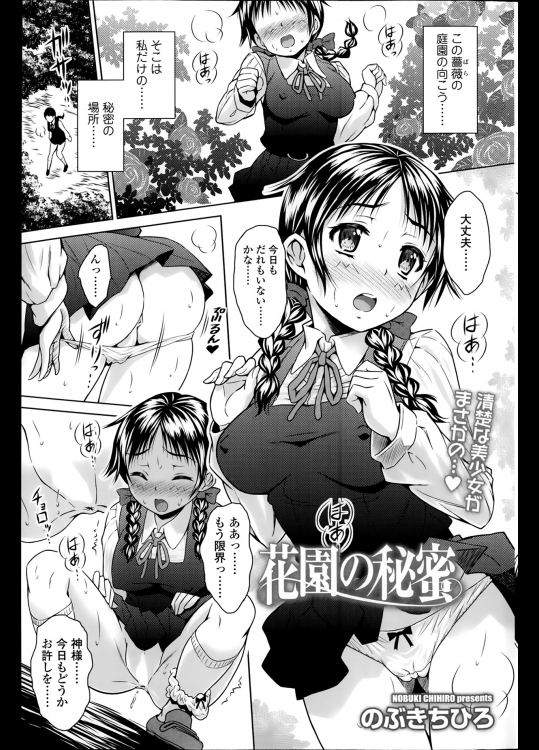 [のぶきちひろ] 花園の秘蜜