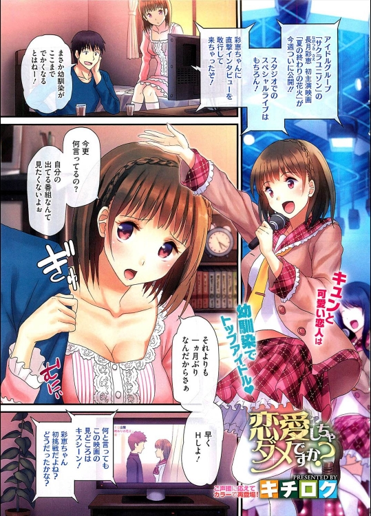 [キチロク] 恋愛しちゃダメですか？