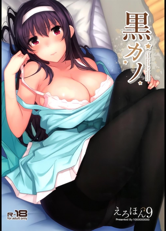 [1000000000] 黒カノ (冴えない彼女の育てかた)