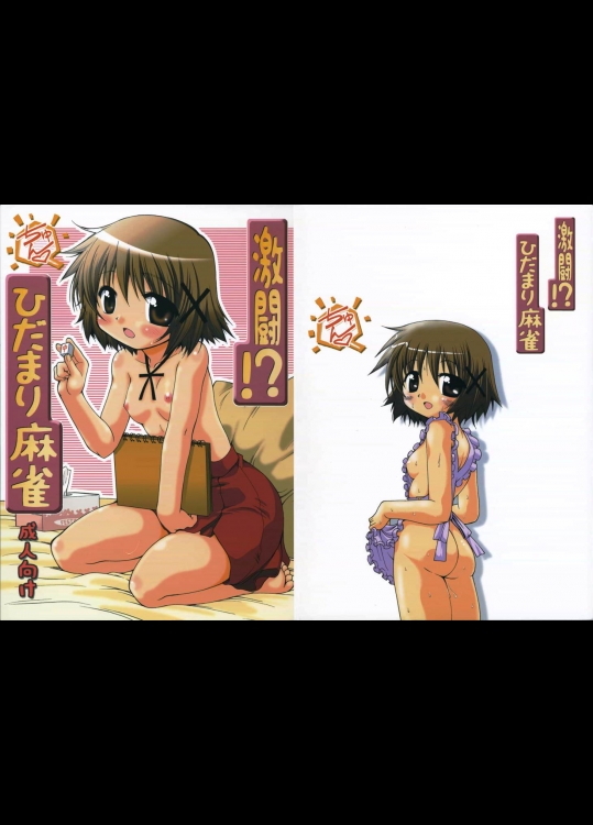 激闘！？ ひだまり麻雀_2