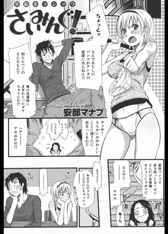 [安部マナブ] さいみんぐ！