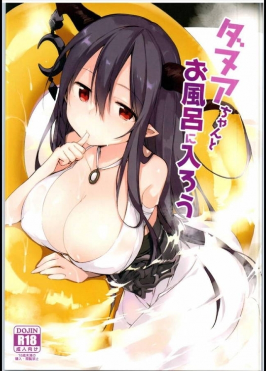 お風呂に入りたがらないダヌアとプール気分で入浴…のはずが勃起してしまい…ｗｗｗ【グランブルーファンタジー 同人誌・エロ漫画】